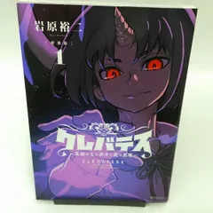 岩原裕二著『クレバテス』1～8巻全巻初版帯付き 岩原裕二著『クレバテス』1～8巻全巻初版帯付き 青年漫画