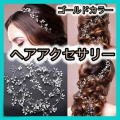 ＊ヘアアクセサリー ゴールド 小枝風 ブライダル 結婚式 ウェディング 50㎝