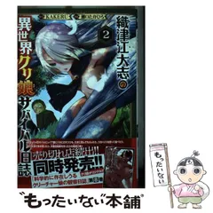 2024年最新】織津江大志の異世界クリ娘サバイバル日誌の人気アイテム