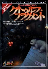 KADOKAWA ログインテーブルトークRPGシリーズ 坂東真紅郎 クトゥルフ・フラグメント クトゥルフ神話
