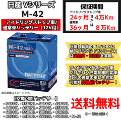 【新品】ニッサン純正 アイドリングストップ車 バッテリー Vシリーズ M-42