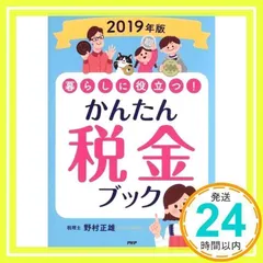 【中古】 暮らしに役立つ！かんたん税金ブック ２０２０年版/ＰＨＰ研究所/野村正雄 中古】 暮らしに役立つ！かんたん税金ブック 2020年版