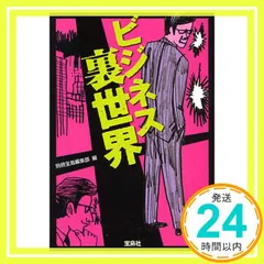 ビジネス裏世界 (宝島SUGOI文庫 A へ 1-82) 別冊宝島編集部 編_02