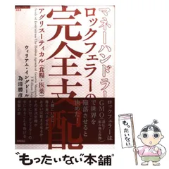 2025年最新】ロックフェラーの完全支配の人気アイテム - メルカリ