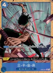 【中古】ONE PIECEカードゲーム OP03-057[R]：(パラレル)三・千・世・界