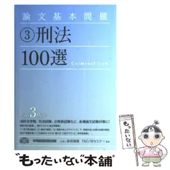 2024年最新】論文基本問題 刑法100選の人気アイテム - メルカリ