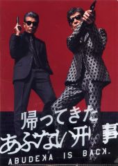 劇場版 帰ってきたあぶない刑事 B2ポスター 舘ひろし 柴田恭兵 - メルカリ