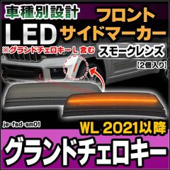 ll-je-fsd-sm01 (ON-OFF点灯 スモークレンズ) Grand Cherokee グランドチェロキー (WL 2021以降 R03以降 ※グランドチェロキー L 含む) LEDフロントサイドマーカー (カスタム パーツ 車 カスタムパーツ サイ