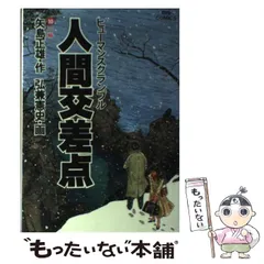 2024年最新】人間交差点~ヒューマン・スクランブル~ 中古品の人気