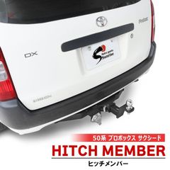 安いプロボックス ヒッチメンバーの通販商品を比較 | ショッピング情報 