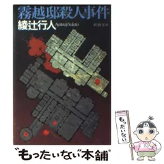 2024年最新】綾辻行人殺人事件の人気アイテム - メルカリ