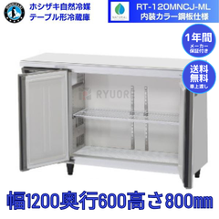 【ホシザキ新品1年保証付き】RT-120MNCJ-ML(旧：RT-120MNCG-ML） テーブル形冷蔵庫 コールドテーブル　業務用冷蔵庫