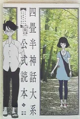 未読未使用品　四畳半神話大系オフィシャルガイド 未読未使用品 四畳半神話大系オフィシャルガイド 四畳半神話大系