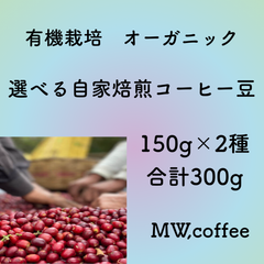 有機栽培　選べる自家焙煎コーヒー豆　150g×2種合計300g