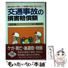 【中古】 交通事故の損害賠償額 最新数字と最近の判例による 〔１９９３年〕改/自由国民社/神田洋司 中古】 交通事故の損害賠償額 最新数字と最近の判例による [1994