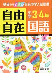 【旧課程版】小学3・4年 国語 自由自在: 基礎からできる有名中学入試準備 (受験研究社) 受験研究社; 小学教育研究会