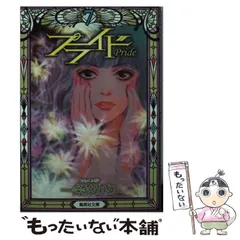 プライド 全巻 初版 一条ゆかり 一条ゆかり プライド全巻 初版本 - メルカリ