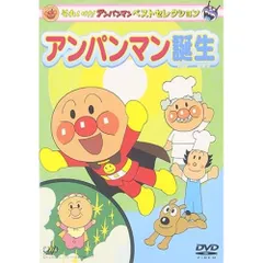 DVD / キッズ / それいけ!アンパンマン ベストセレクション アンパンマン誕生