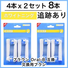 ホワイトニング　8本(4本×2個) 追跡あり　EB-18 ブラウン オーラルB 替えブラシ 互換ブラシ　全国送料無料　新品　未使用品 安い