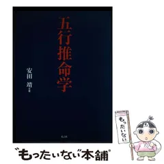 2026年最新】五行推命学の人気アイテム - メルカリ