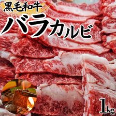 国産 黒毛和牛 バラカルビ 1ｋｇ(500ｇ×2)  焼肉用牛肉 焼肉 BBQ バーベキュー ギフト対応可(+300円） 【自家製八王子ベーコンのサンプルプレゼント中】　商品NO.　71755