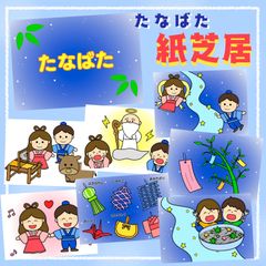 七夕紙芝居　スケッチブックシアター　保育教材　パネルシアター　ペープサート