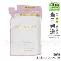 【国内正規品】 CLAYGE トリートメント M  詰替 400ml クレージュのサムネイル