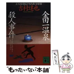 【中古】 修善寺温泉殺人事件 長篇本格推理小説/勁文社/吉村達也 中古】 修善寺温泉殺人事件 長篇本格推理小説/勁文社/吉村達也の