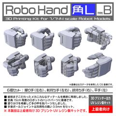 【Robo Hand 角L ﾀｲﾌﾟB】UVレジン製 1/144 ハンドパーツ