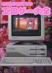 【中古】アニメムック 四半世紀を振り返るエロゲー大全
