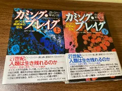 カミング・プレイグ 上・下: 迫りくる病原体の恐怖 河出書房新社 ローリー ギャレット 2冊セット