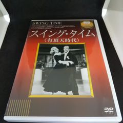 スイング・タイム＜有頂天時代＞ レンタル落ち 中古 DVD ケース付き