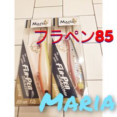マリア フラペン MariA FLA-PEN シャロー S85 最安値