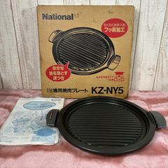 ナショナル IH専用 焼肉プレート KZ-NY5