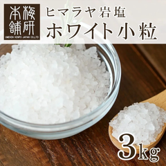 【梅研本舗】 食用 ヒマラヤ岩塩 ホワイトソルト ホワイト小粒 3kg ミル用 ミルタイプ