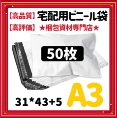 【 A3 宅配ビニール袋 50枚 】 宅配袋 テープ付き ビニールバッグ 封筒 梱包用品 梱包資材 配送用 発送用 宅配ポリ袋 郵送袋