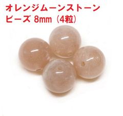 オレンジムーンストーン　ビーズ　8mm　(4粒)　サンムーンストーン　天然石　ハンドメイド