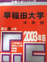 教学社 赤本 早稲田大学 2003年度 最近8ヵ年 法学部 大学入試シリーズ