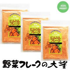 離乳食 北海道産100% にんじんフレーク40g 3袋セット　国産