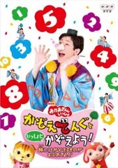 NHK おかあさんといっしょ かぞえてんぐといっしょにかぞえよう! 旅はかぞえるものがあふれてんぐ【趣味、実用 中古 DVD】レンタル落ち