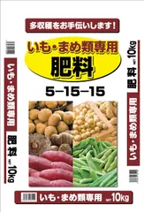 【特価セール】10㎏ いもまめ類専用肥料5-15-15 サンガーデン