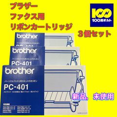 29120】3個セット ブラザー ファックス用リボンカートリッジ PC401