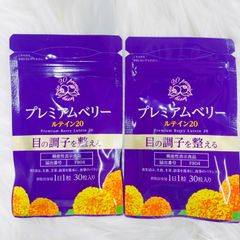 プレミアムベリー ルテイン20×2袋 未開封 30粒×2袋セット 賞味期限 2026/06