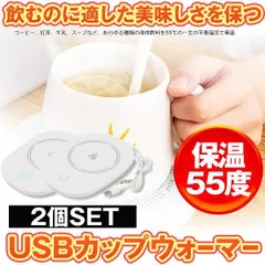 USB 2個セット カップウォーマー 保温コースター マグカップ 55℃適温 コーヒーウォーマー コップ保温器 HOKOSUTA