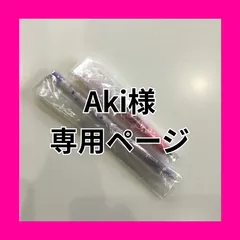 Aki様　専用ページ　他のお客様はご遠慮ください
