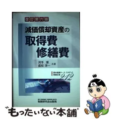 減価償却資産の取得費・修繕費 (改訂第八版)-