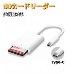 Type-C SDカードリーダー iPhone タイプC USB-C パソコン カードリーダー メモリーカードリーダー カメラリーダー 変換アダプタ SDカード MacBook iPhone iPad Android Windows Linux アイフォン