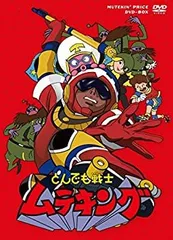 【中古】「とんでも戦士ムテキング」ムテキンプライス DVD-BOXのサムネイル