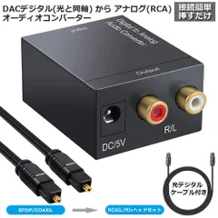 DACデジタル(光＆同軸) から アナログ(RCA) オーディオ変換器 変換コネクター オーディオコンバーター 光デジタル アナログ 変換器 同軸 変換 Digital to Analog Converter 光ケーブル付き