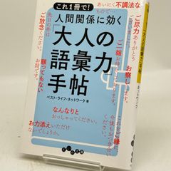 人間関係に効く「大人の語彙力」手帖　　524